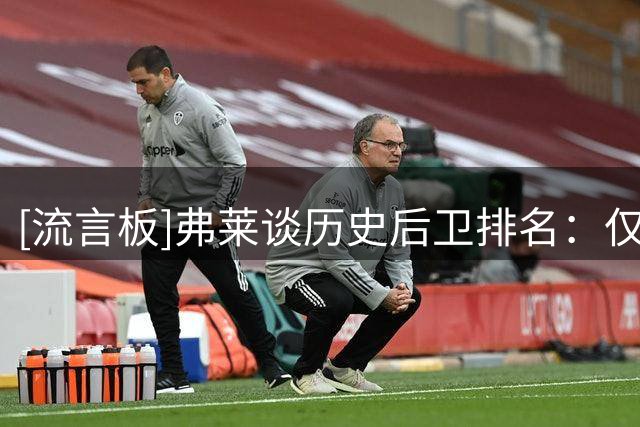 [流言板]弗莱谈历史后卫排名：仅三人排库里前面，魔术师/乔丹/科比